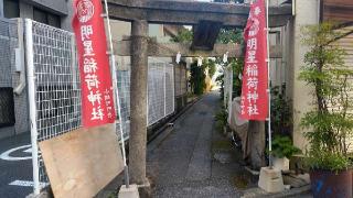 明星稲荷神社の参拝記録(まっちゃんさん)