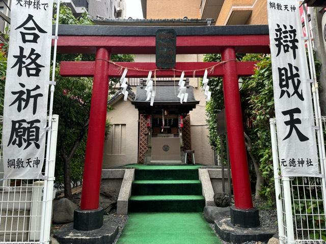 元徳稲荷神社・綱敷天満神社の参拝記録4