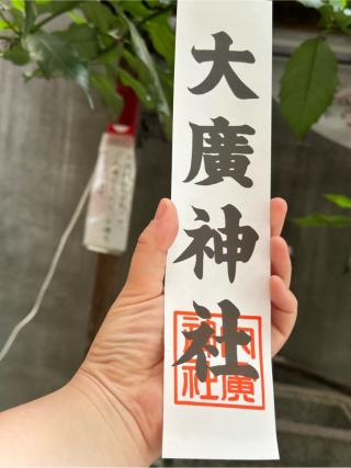 大廣神社の参拝記録(神追人さん)