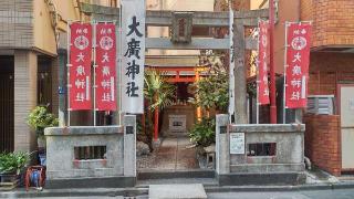 大廣神社の参拝記録(まっちゃんさん)