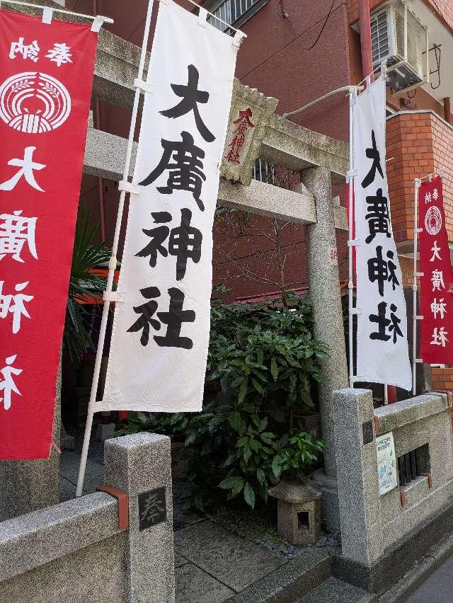 大廣神社の参拝記録4