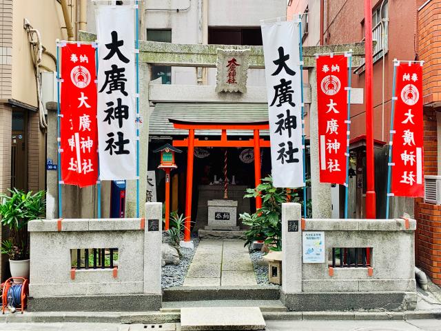 東京都中央区日本橋浜町3-30-6 大廣神社の写真1