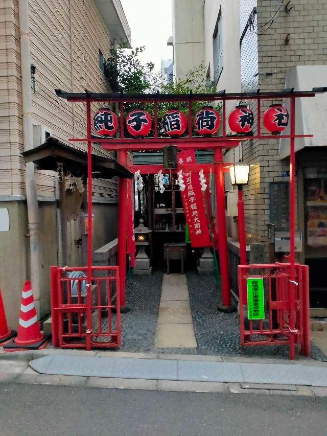 純子稲荷神社の参拝記録4