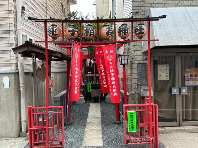 純子稲荷神社の参拝記録7