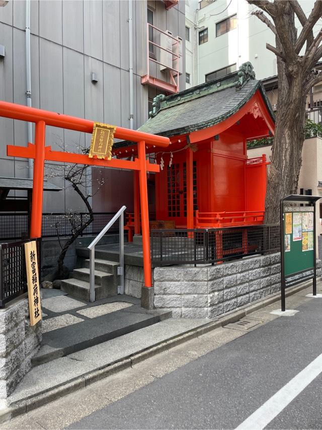 新富稲荷神社の参拝記録8