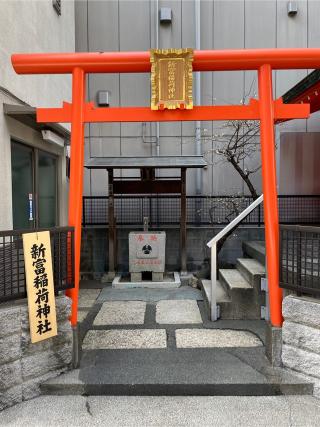 新富稲荷神社の参拝記録(juu-yuuさん)