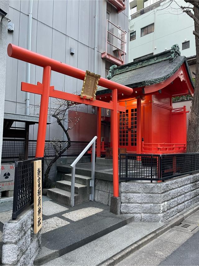 新富稲荷神社の参拝記録9