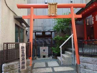 新富稲荷神社の参拝記録(のんのびさん)