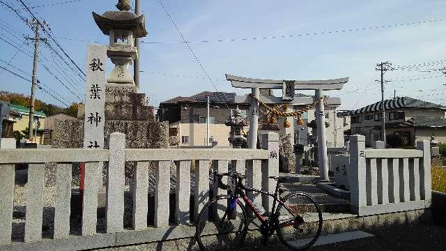 愛知県安城市姫小川町姫 姫小川秋葉神社の写真2