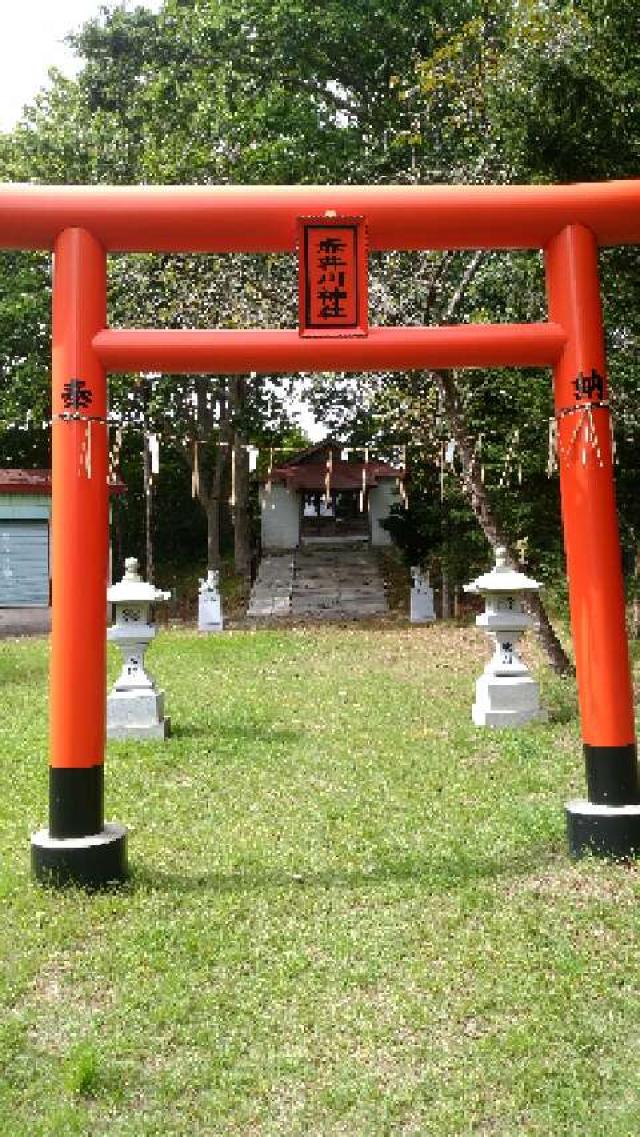 北海道茅部郡森町字赤井川１６０−１４ 赤井川神社の写真1