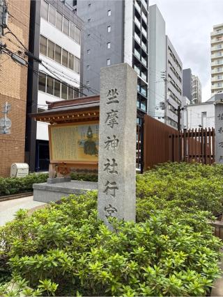 坐摩神社元宮・行宮 （豊磐間戸奇磐間戸神社）の参拝記録(⛩️🐍🐢まめ🐢🐍⛩️さん)