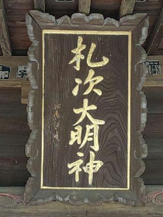 札次神社の参拝記録(不動明王さん)