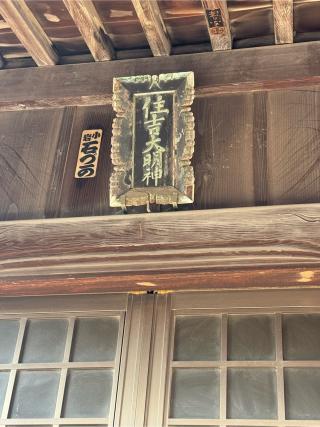 住吉神社の参拝記録(こーちんさん)