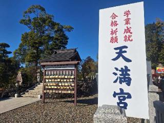 成田山新勝寺 天満宮の参拝記録(まーさんさん)