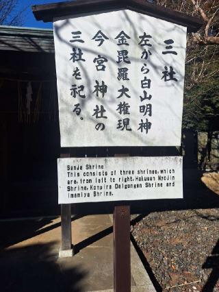 白山 金比羅 今宮神社の参拝記録(まーさんさん)