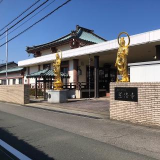 慈清寺の参拝記録(ワヲンさん)