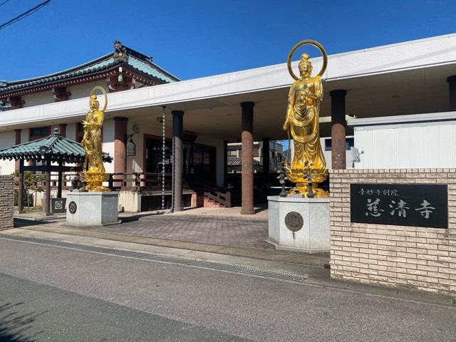 慈清寺の参拝記録1