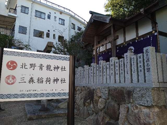 北野青龍神社の参拝記録1