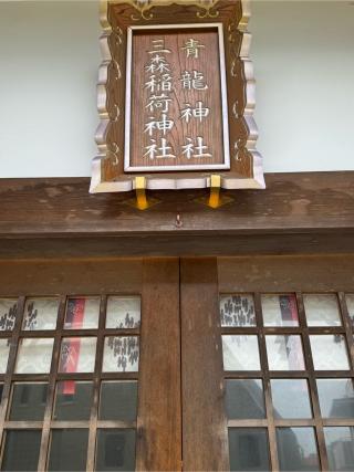 北野青龍神社の参拝記録(はちさん)