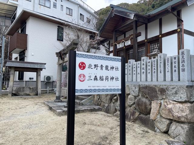 北野青龍神社の参拝記録3