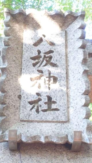 八坂神社の参拝記録(不動明王さん)