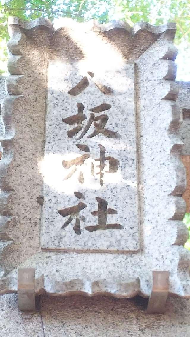 東京都武蔵野市境3-20 八坂神社の写真3