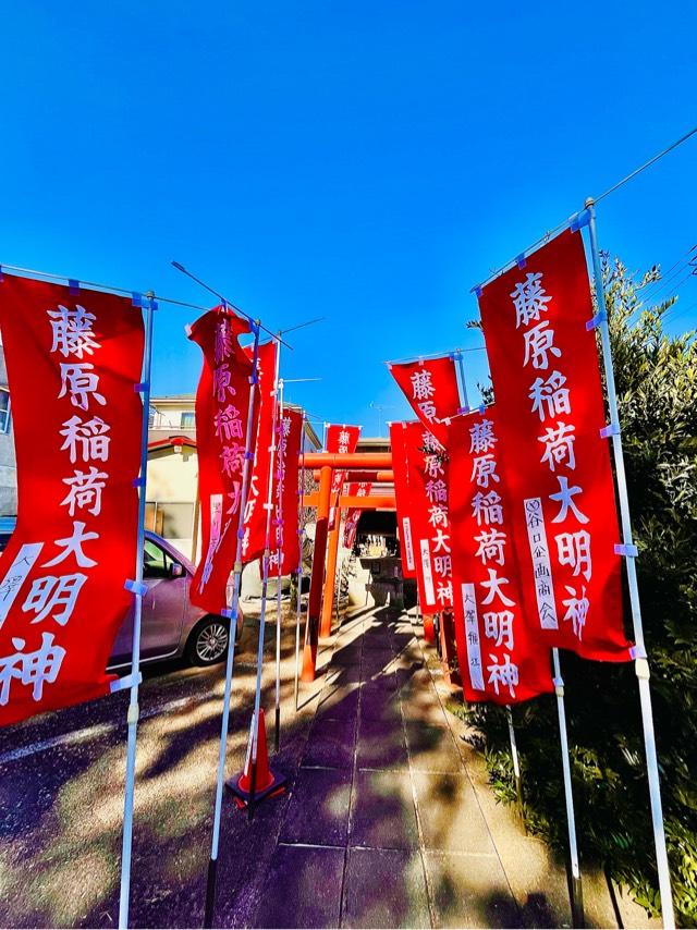 藤原稲荷大明神の参拝記録2