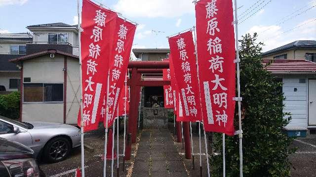 藤原稲荷大明神の参拝記録7