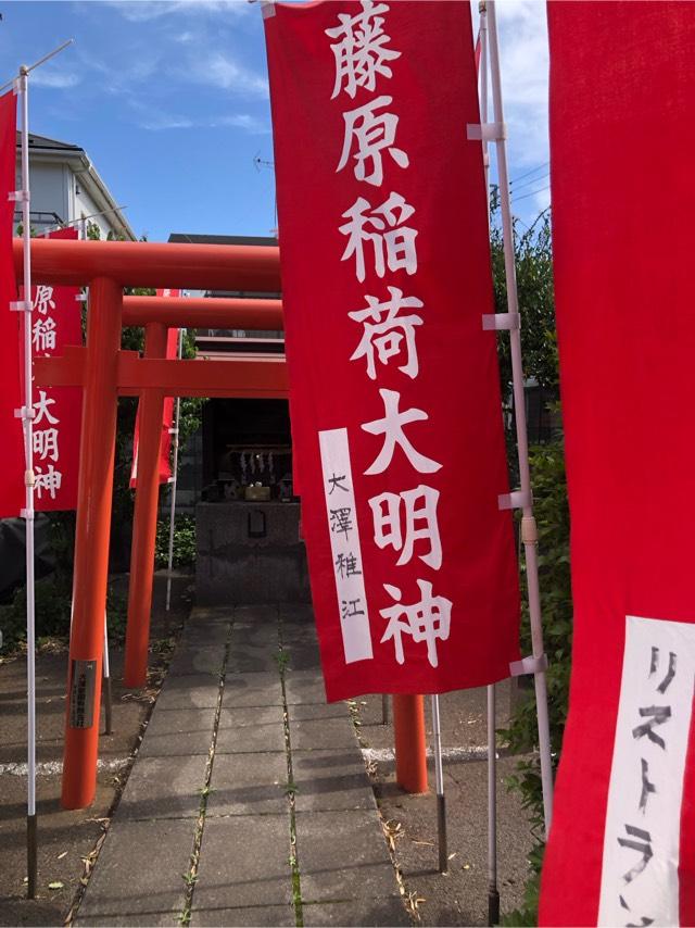 藤原稲荷大明神の参拝記録6