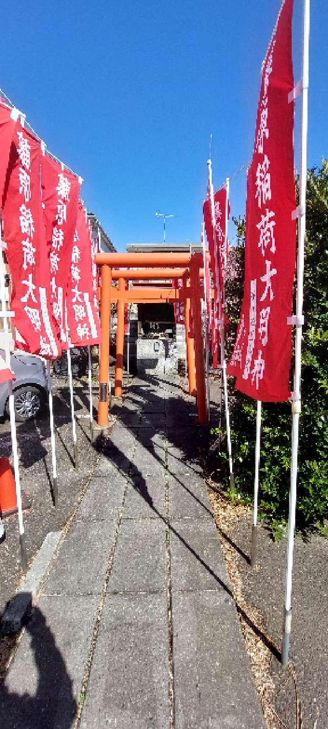 藤原稲荷大明神の参拝記録4