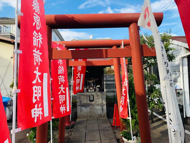 東京都小金井市貫井南町2-1-24 藤原稲荷大明神の写真1