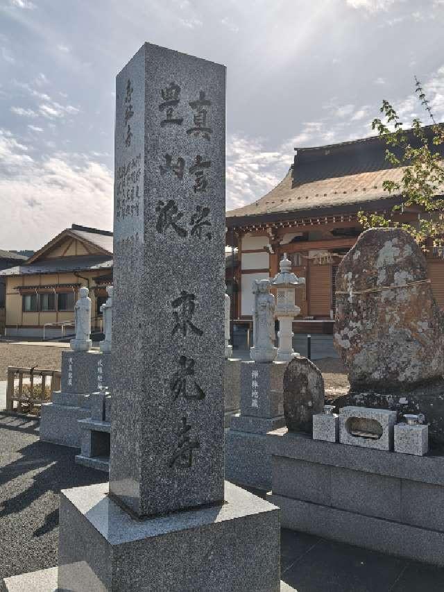 大柳山 東光寺の参拝記録2