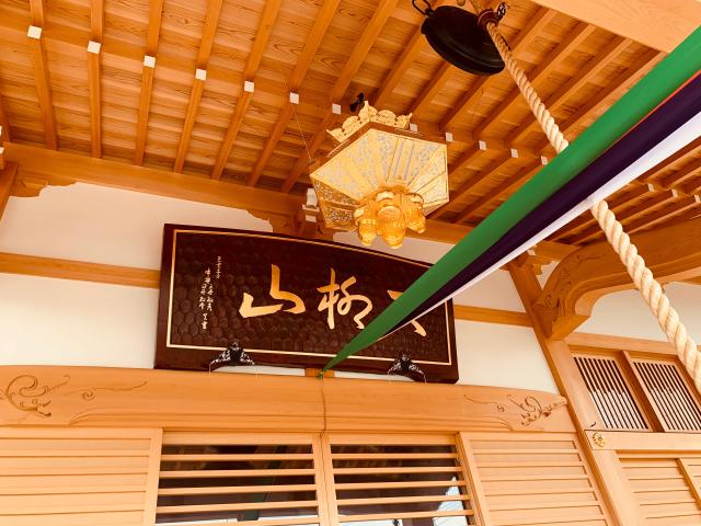 大柳山 東光寺の参拝記録9