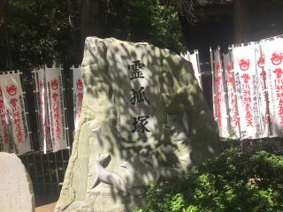 妙厳寺 豊川稲荷 霊狐塚の参拝記録(さくらまんじゅうさん)