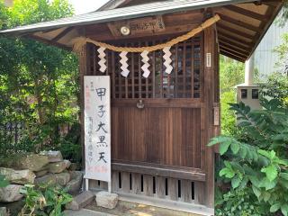 甲子稲荷神社の参拝記録(智恵子さん)