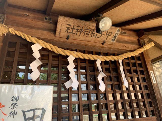 茨城県結城市結城195 甲子稲荷神社の写真2