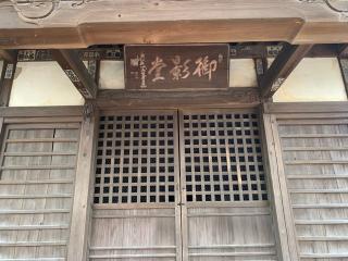 御影堂の参拝記録( 真弓さん)