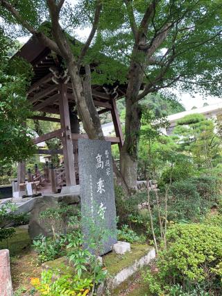 高乗寺(髙乗寺)の参拝記録(tsuさん)