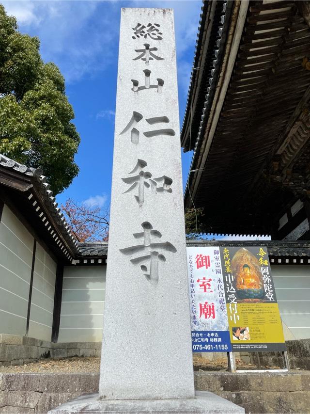 仁和寺 金堂の参拝記録(toriigogoさん)