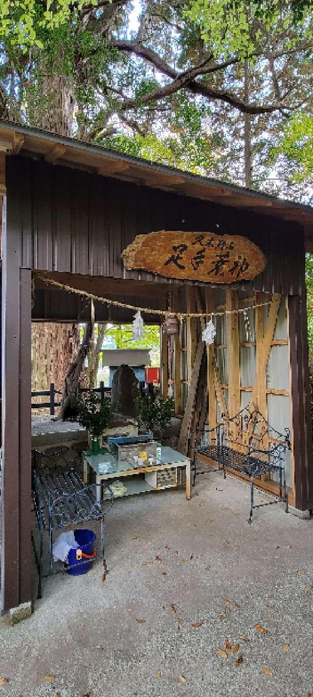 久木野足手荒神社の参拝記録3