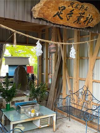 久木野足手荒神社の参拝記録(ごうちゃんさん)
