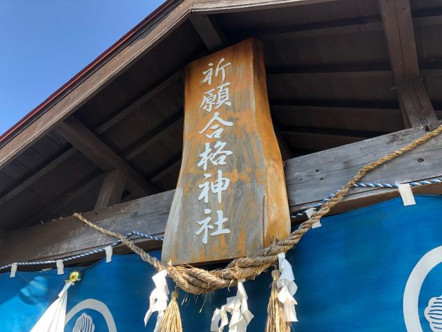 熊本県熊本市北区植木町小野117-4 祈願合格神社の写真1