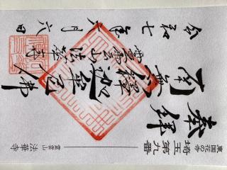 霊雲山 法華寺の参拝記録(山ちゃんさん)