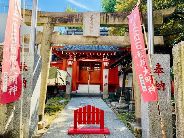 東京都台東区根岸4-16-17 石稲荷神社の写真1