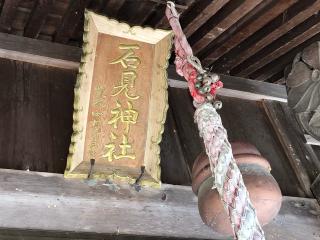 石見神社の参拝記録(ひらたんさん)