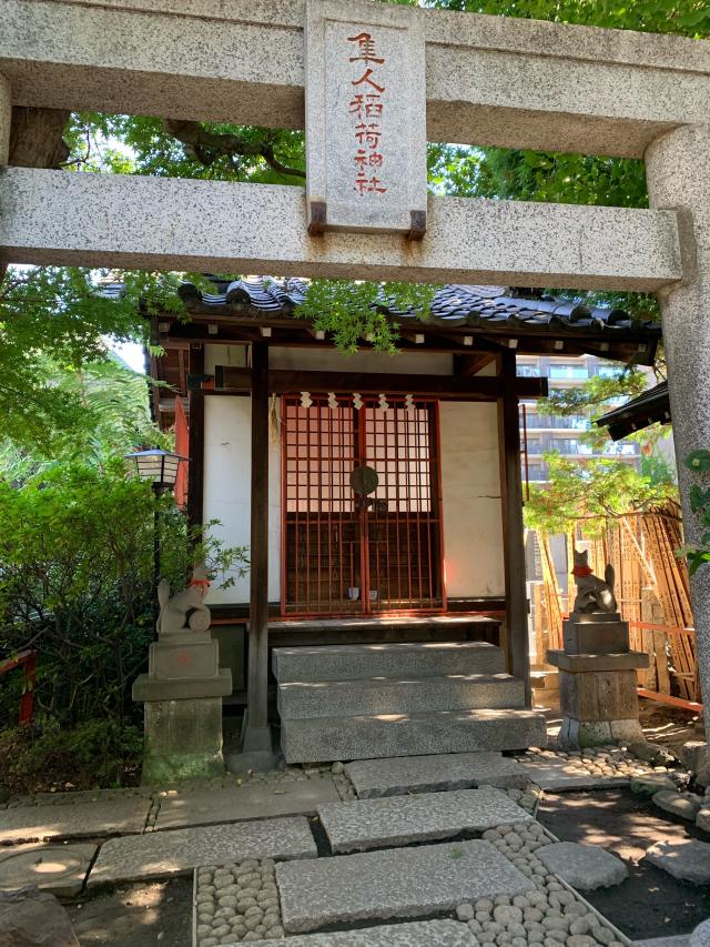 東京都荒川区東日暮里5-41 隼人稲荷神社の写真1