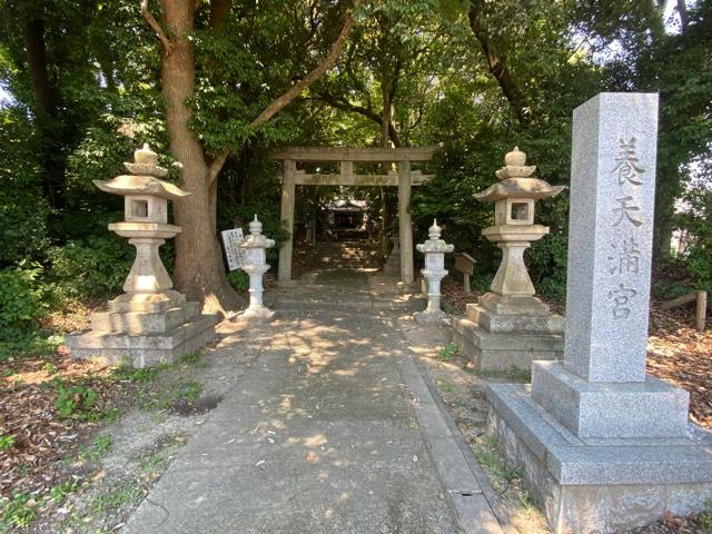 養天満宮 （養天満神社）の参拝記録7