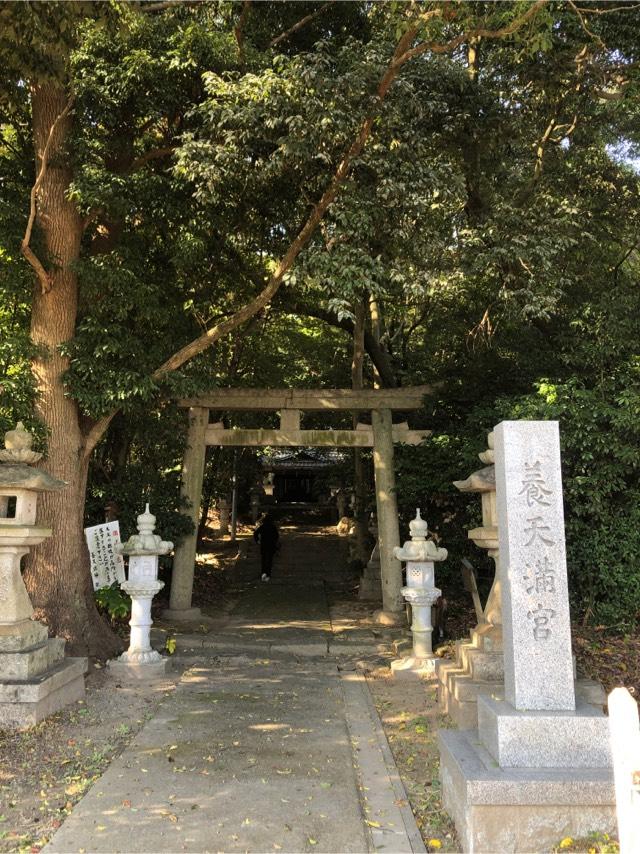 養天満宮 （養天満神社）の参拝記録6