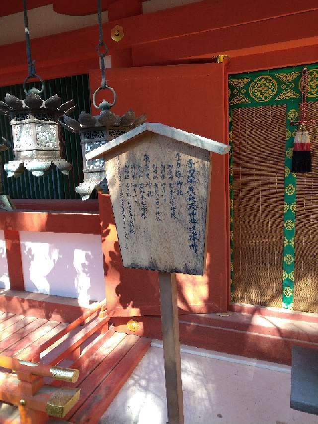 飛来天神社(春日大社境内社)の参拝記録5