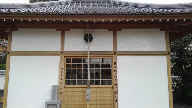 京都府京都市右京区嵯峨大覚寺門前六道町７３ 七観音仙扇山六道院の写真1